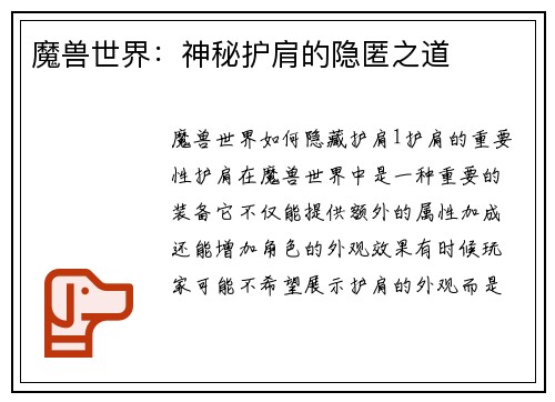 魔兽世界：神秘护肩的隐匿之道