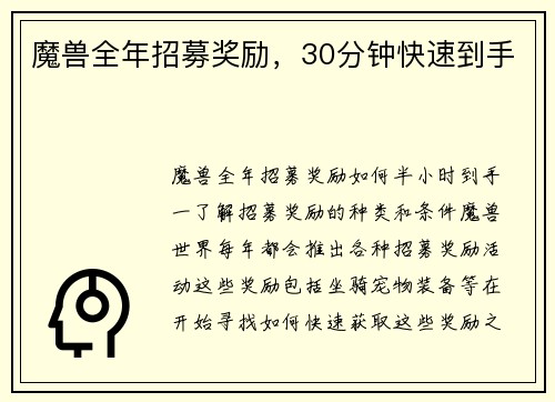 魔兽全年招募奖励，30分钟快速到手