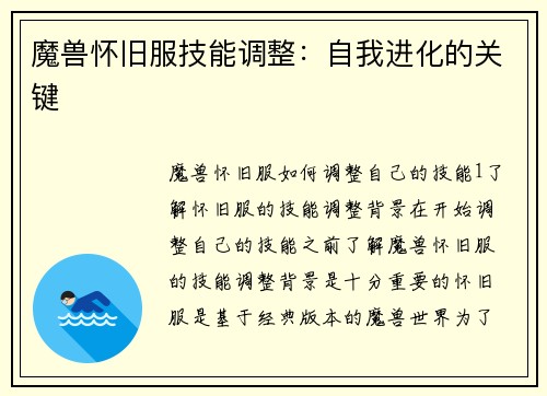 魔兽怀旧服技能调整：自我进化的关键