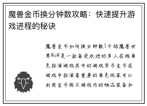 魔兽金币换分钟数攻略：快速提升游戏进程的秘诀