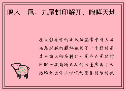 鸣人一尾：九尾封印解开，咆哮天地