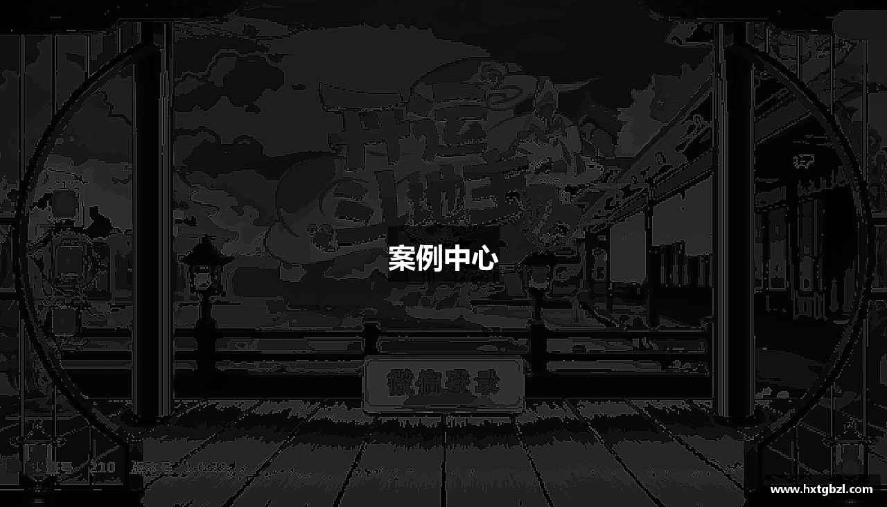 案例中心