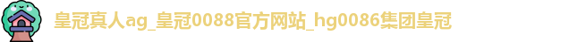 皇冠真人ag